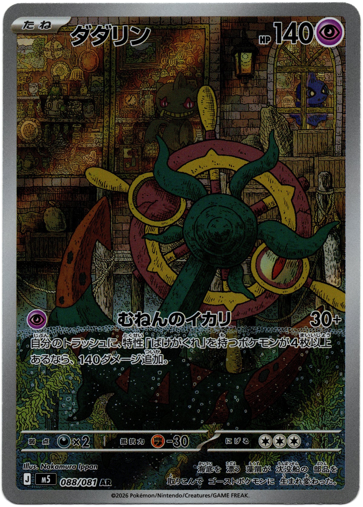 M5 088/081 AR 破破舵輪 9/10（日文版）
