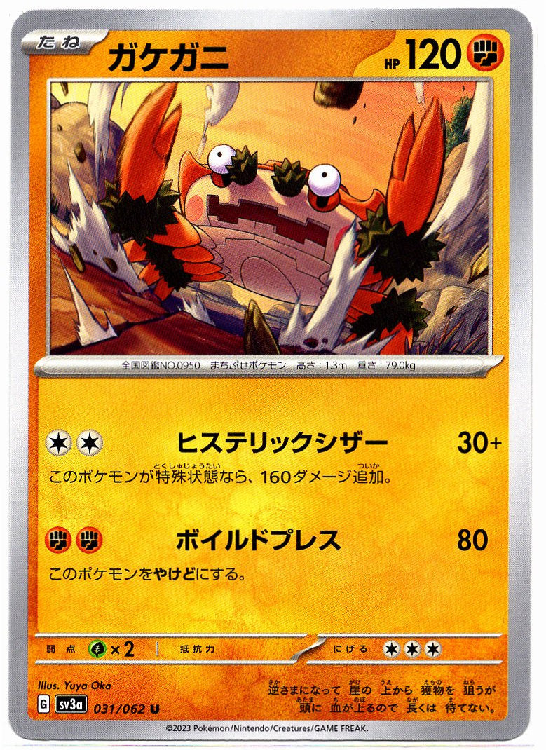 SV3a 031/062 U 毛崖蟹 (日文版)