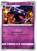 S10a 022/071 C 鬼斯通 (日文版)