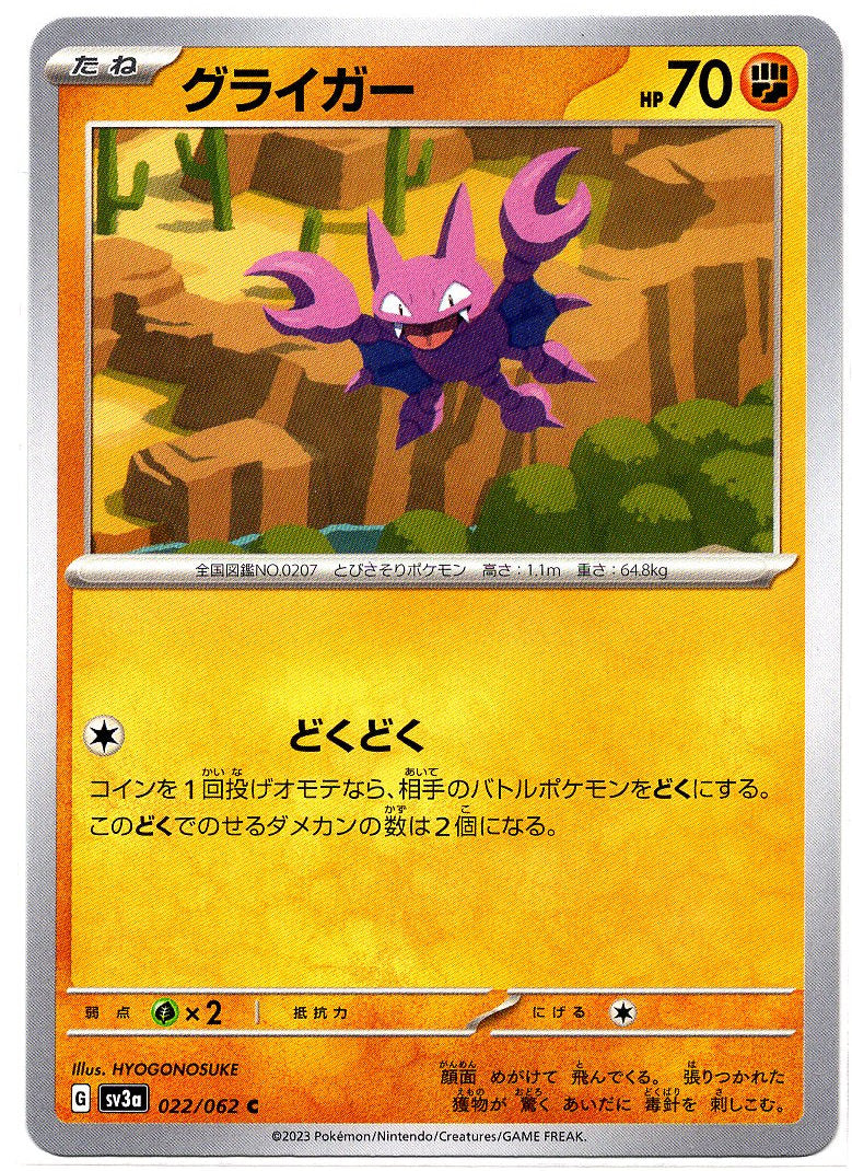 SV3a 022/062 C 天蠍 (日文版)