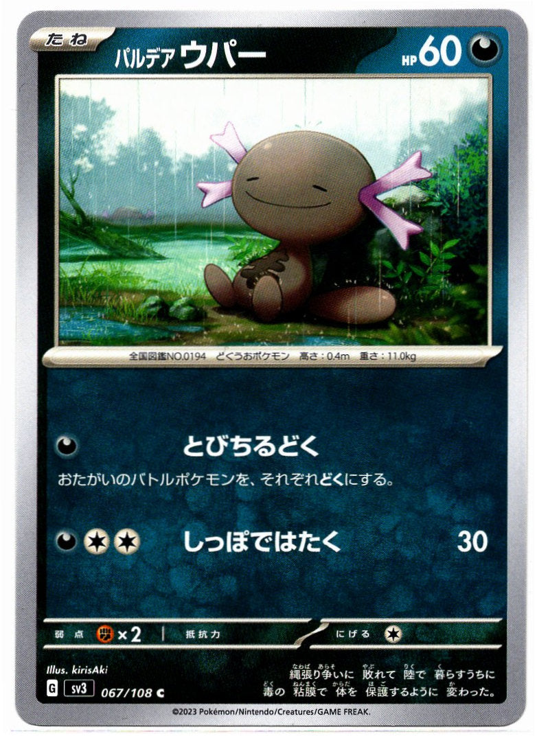 SV3 067/108 C 帕底亞 烏波 (日文版)