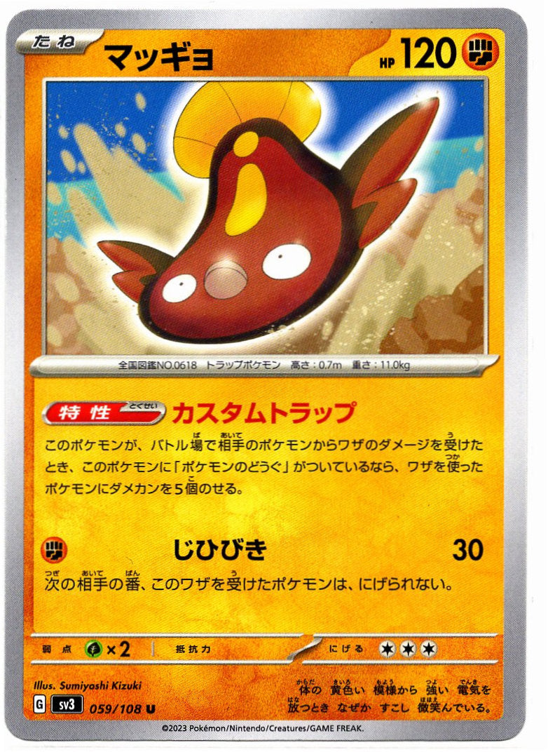 SV3 059/108 U 泥巴魚 (日文版)