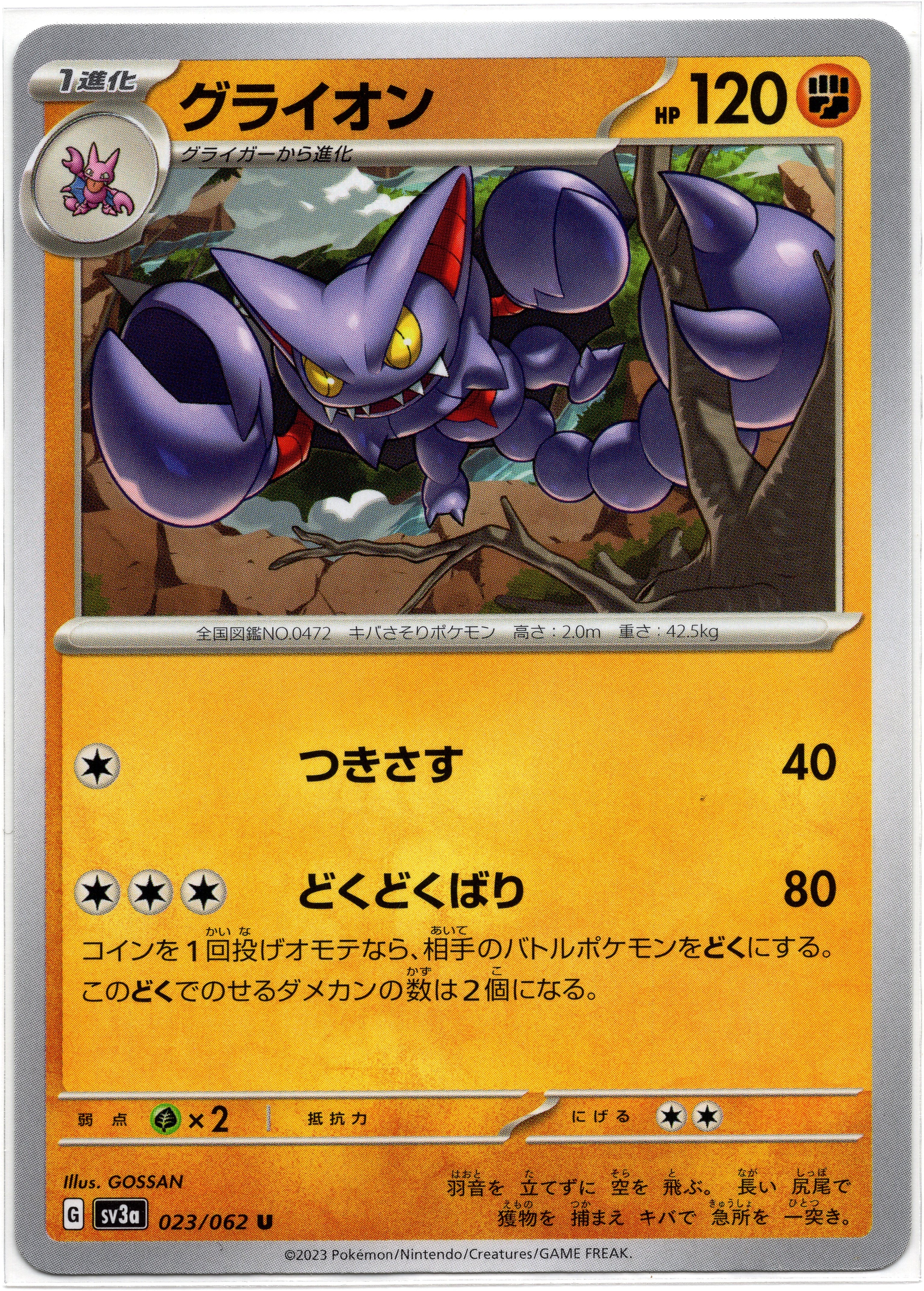 SV3a 023/062 U 天蠍王 (日文版)