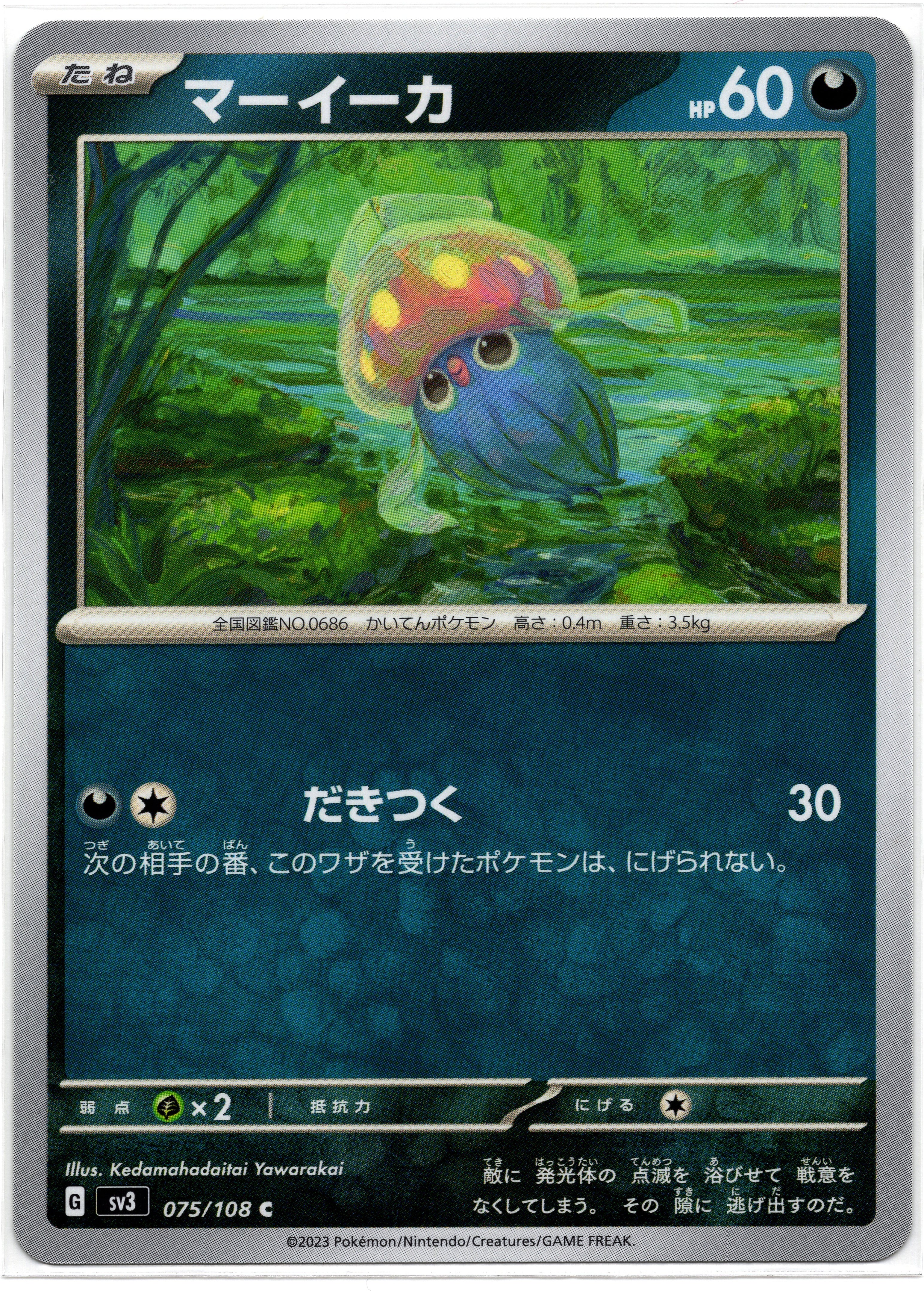 SV3 075/108 C 好啦魷 (日文版)